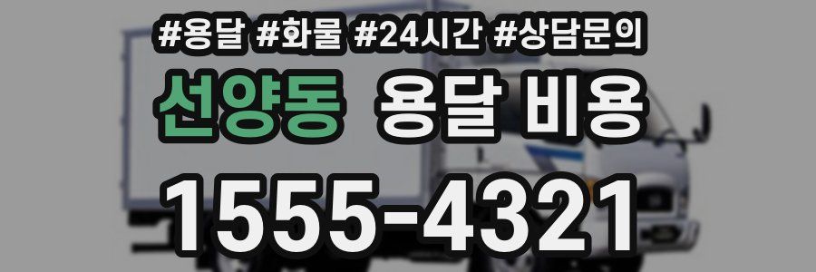 선양동 용달 비용