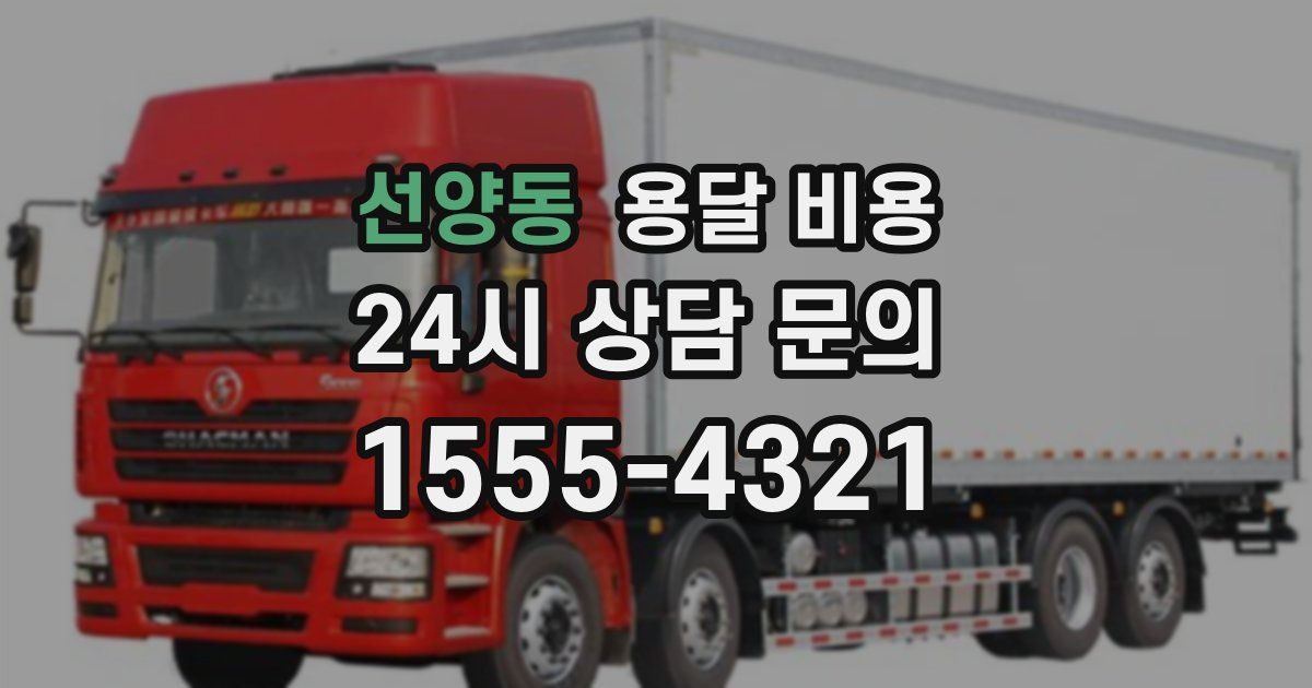 선양동 용달 비용