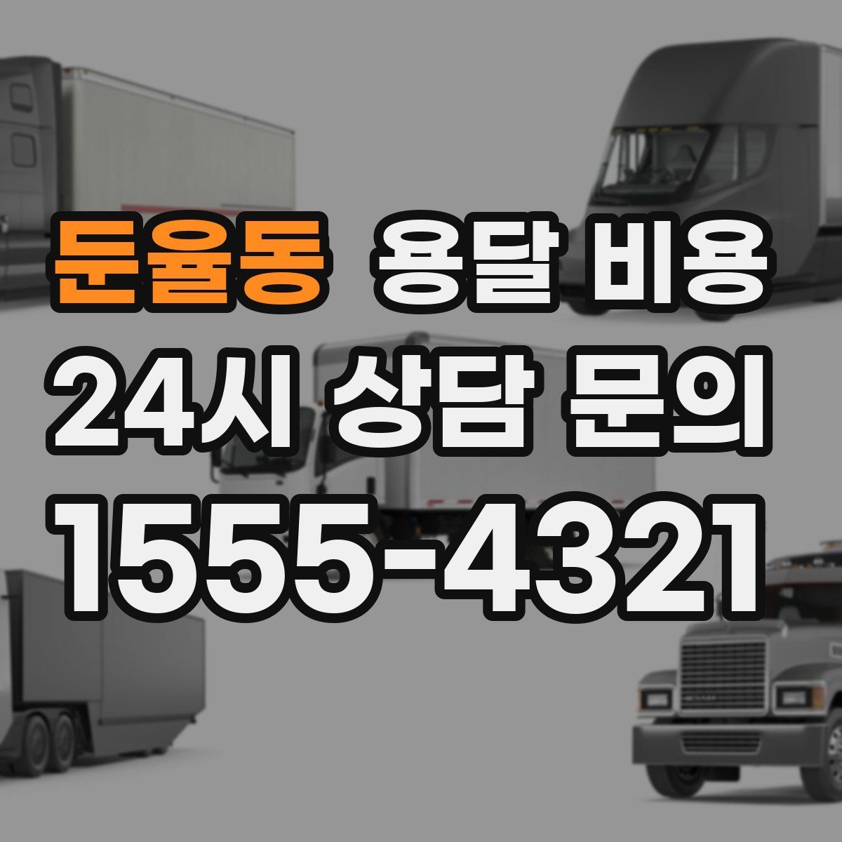 둔율동 용달 비용