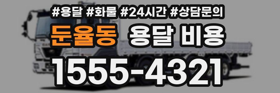 둔율동 용달 비용