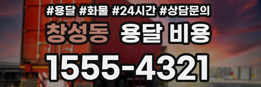 창성동 용달 비용