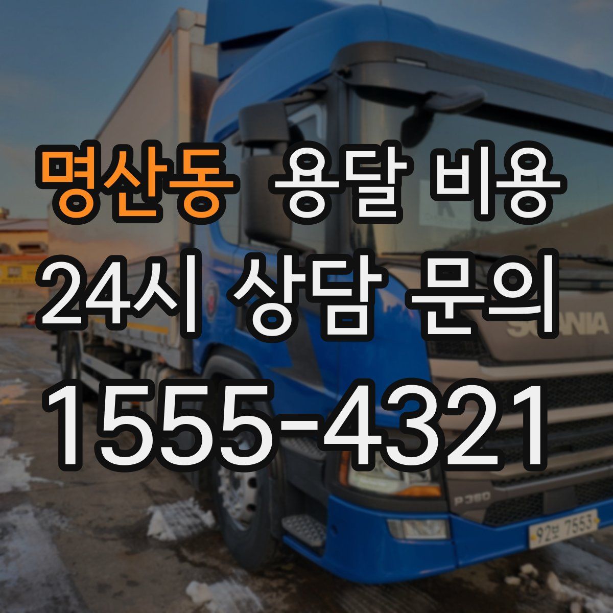 명산동 용달 비용