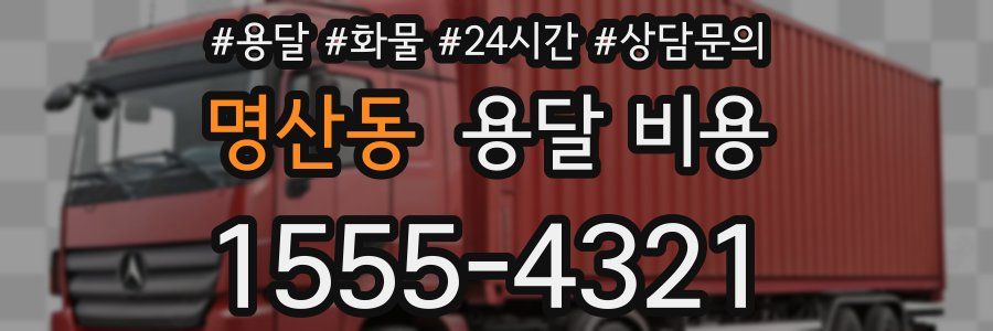 명산동 용달 비용