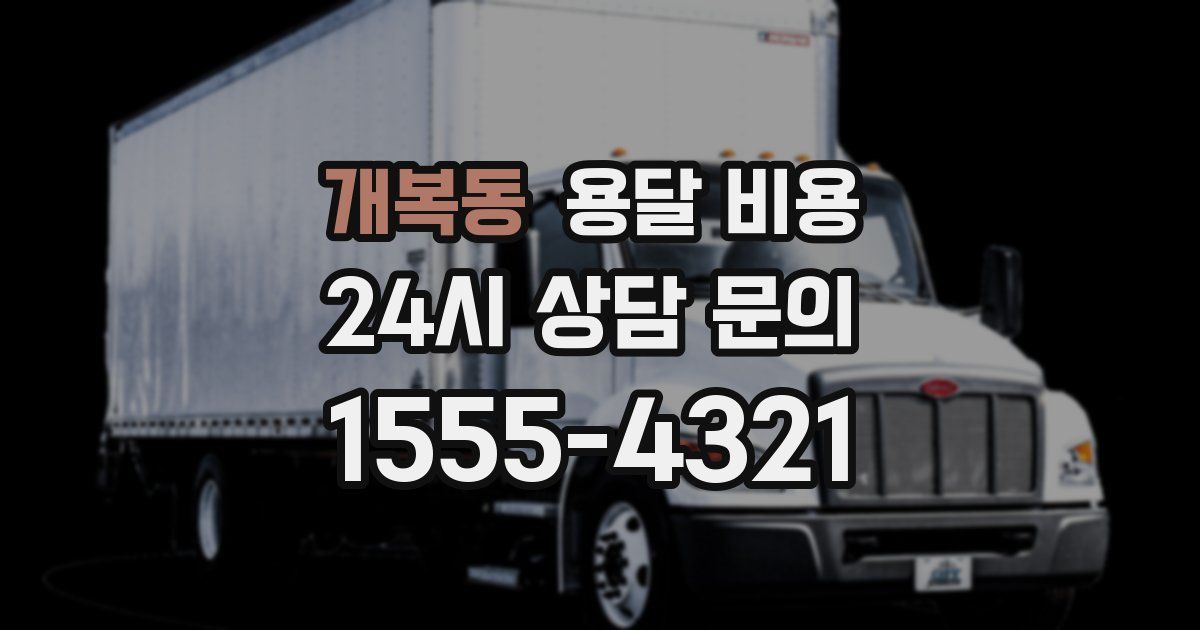 개복동 용달 비용