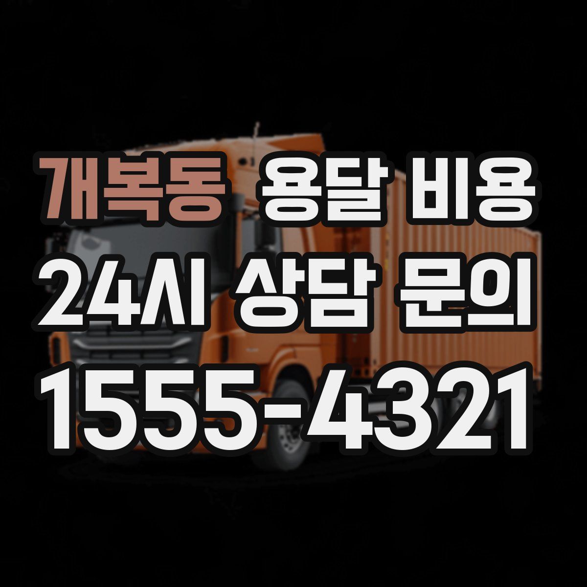 개복동 용달 비용