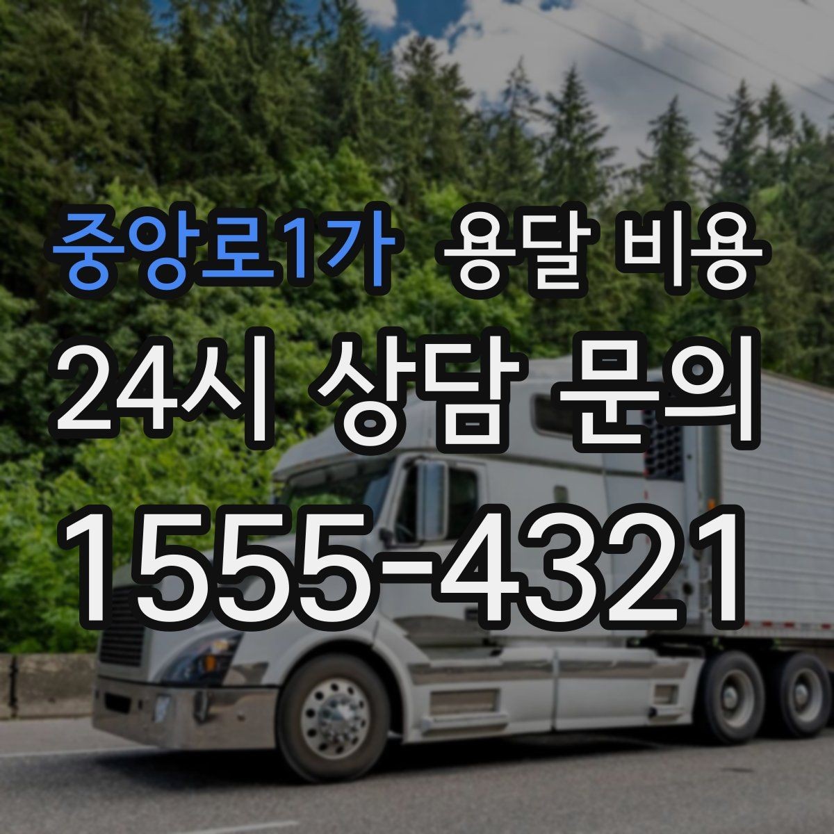중앙로1가 용달 비용 단순 비용보다 중요한 요소