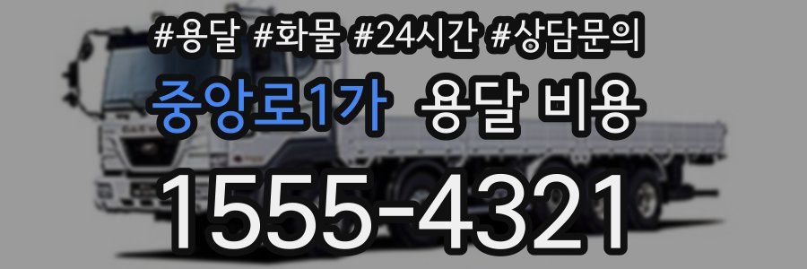 중앙로1가 용달 비용