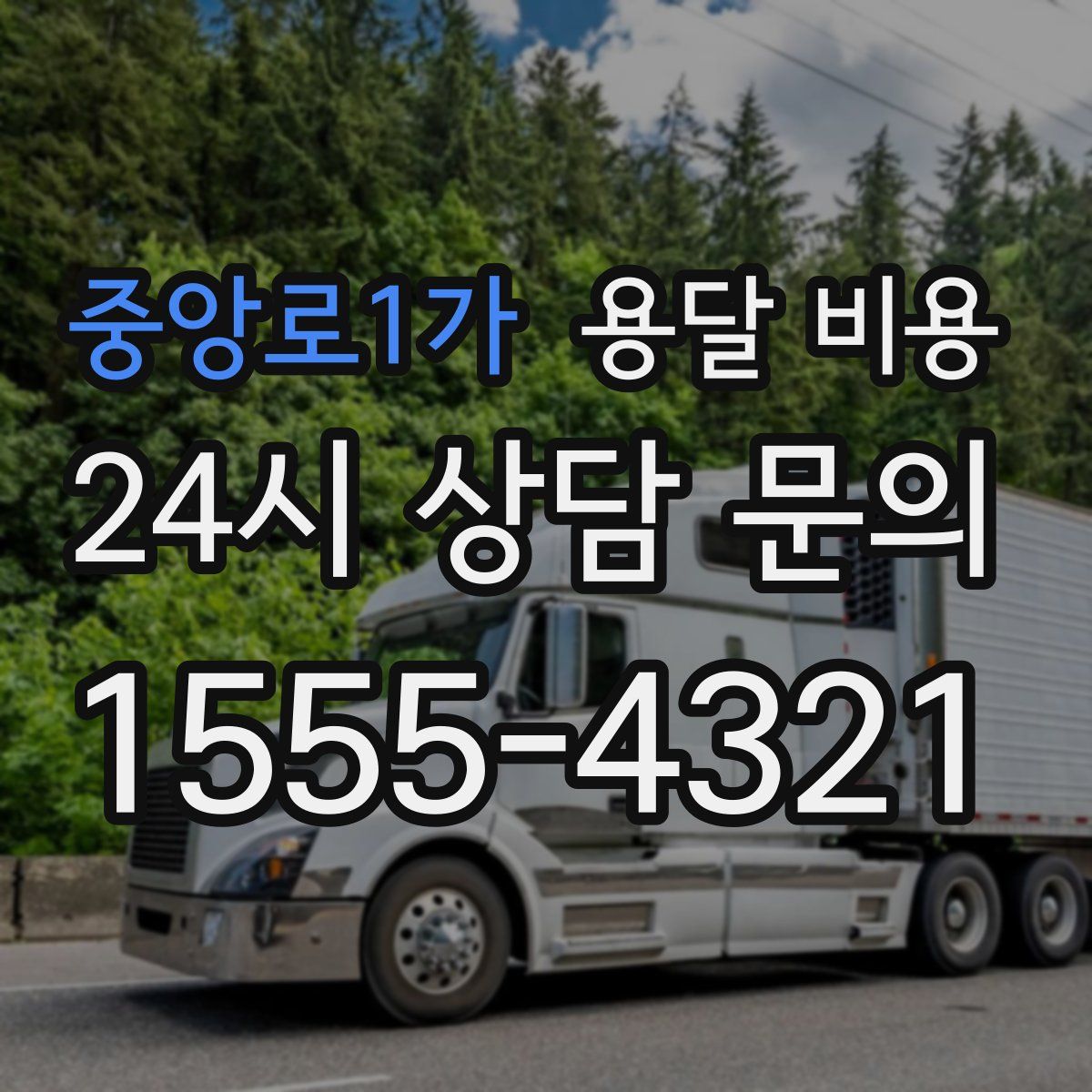 중앙로1가 용달 비용