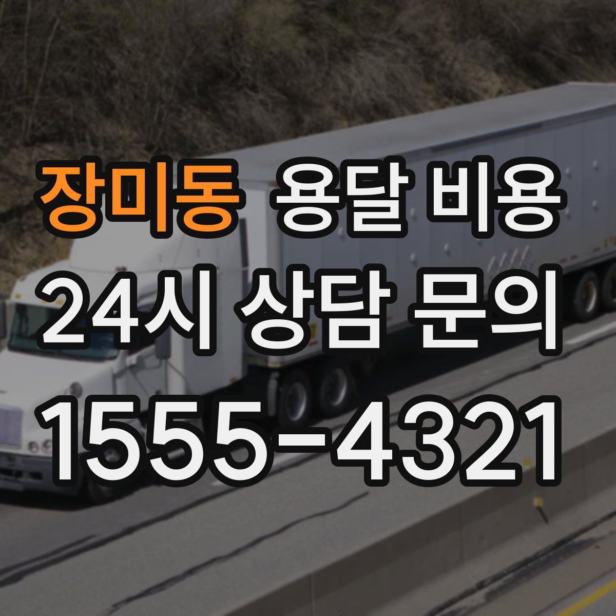 장미동 용달 비용