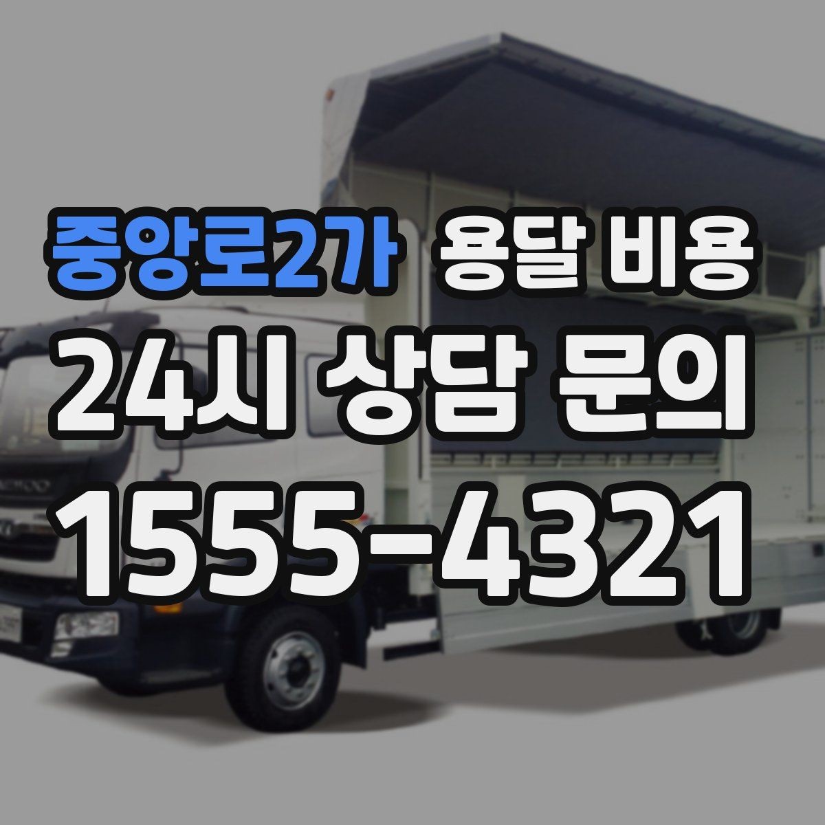 중앙로2가 용달 비용 도심과 외곽 차이 이해하기