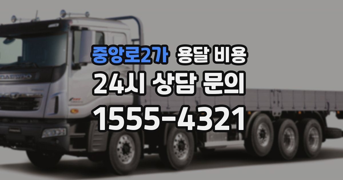 중앙로2가 용달 비용