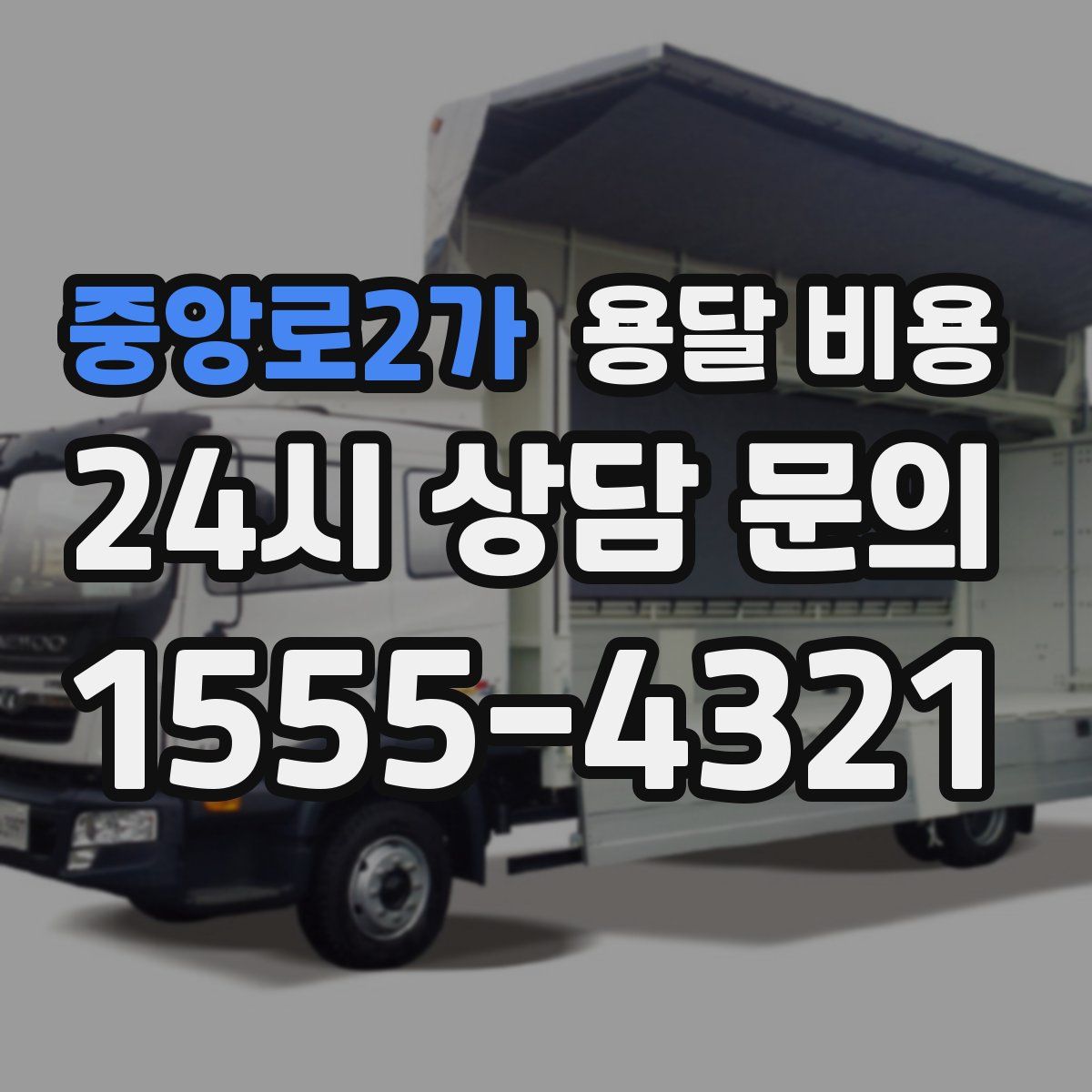 중앙로2가 용달 비용