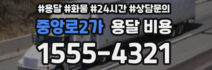 중앙로2가 용달 비용