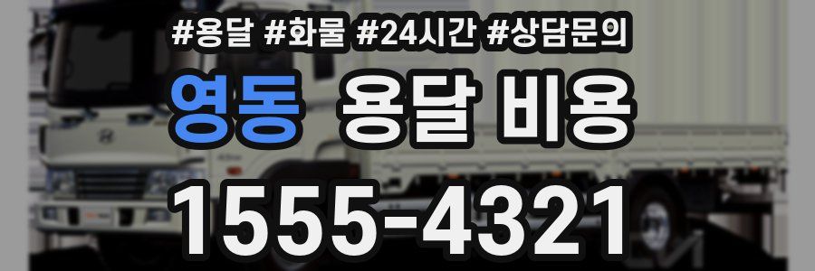 영동 용달 비용