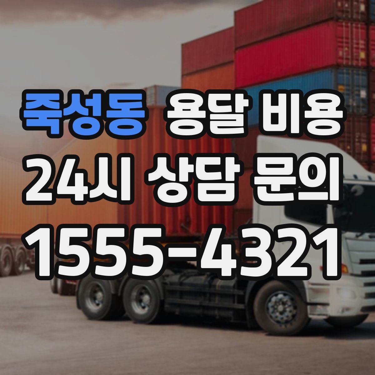 죽성동 용달 비용