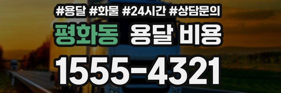 평화동 용달 비용