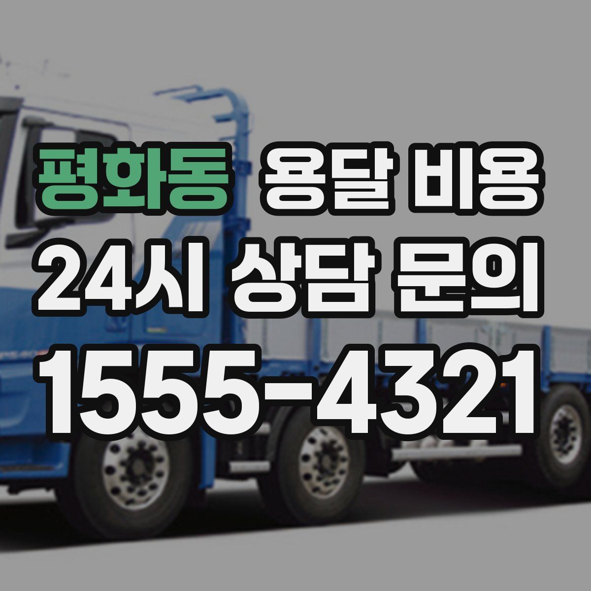 평화동 용달 비용