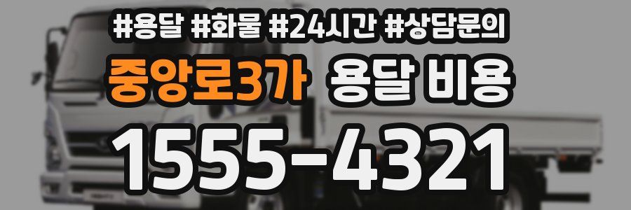 중앙로3가 용달 비용