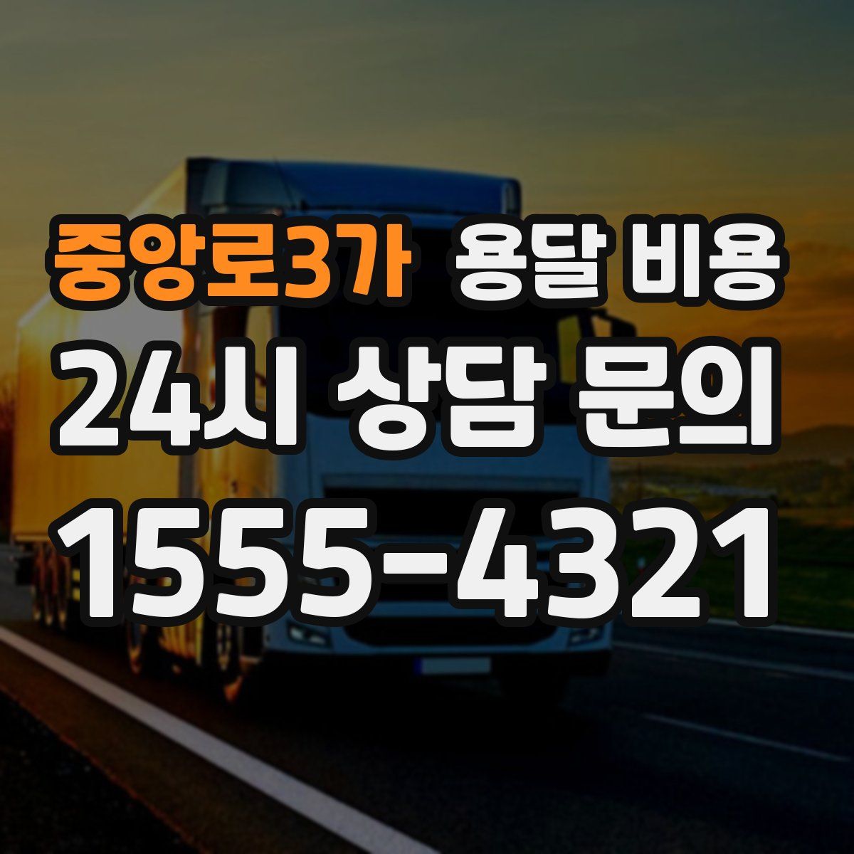 중앙로3가 용달 비용