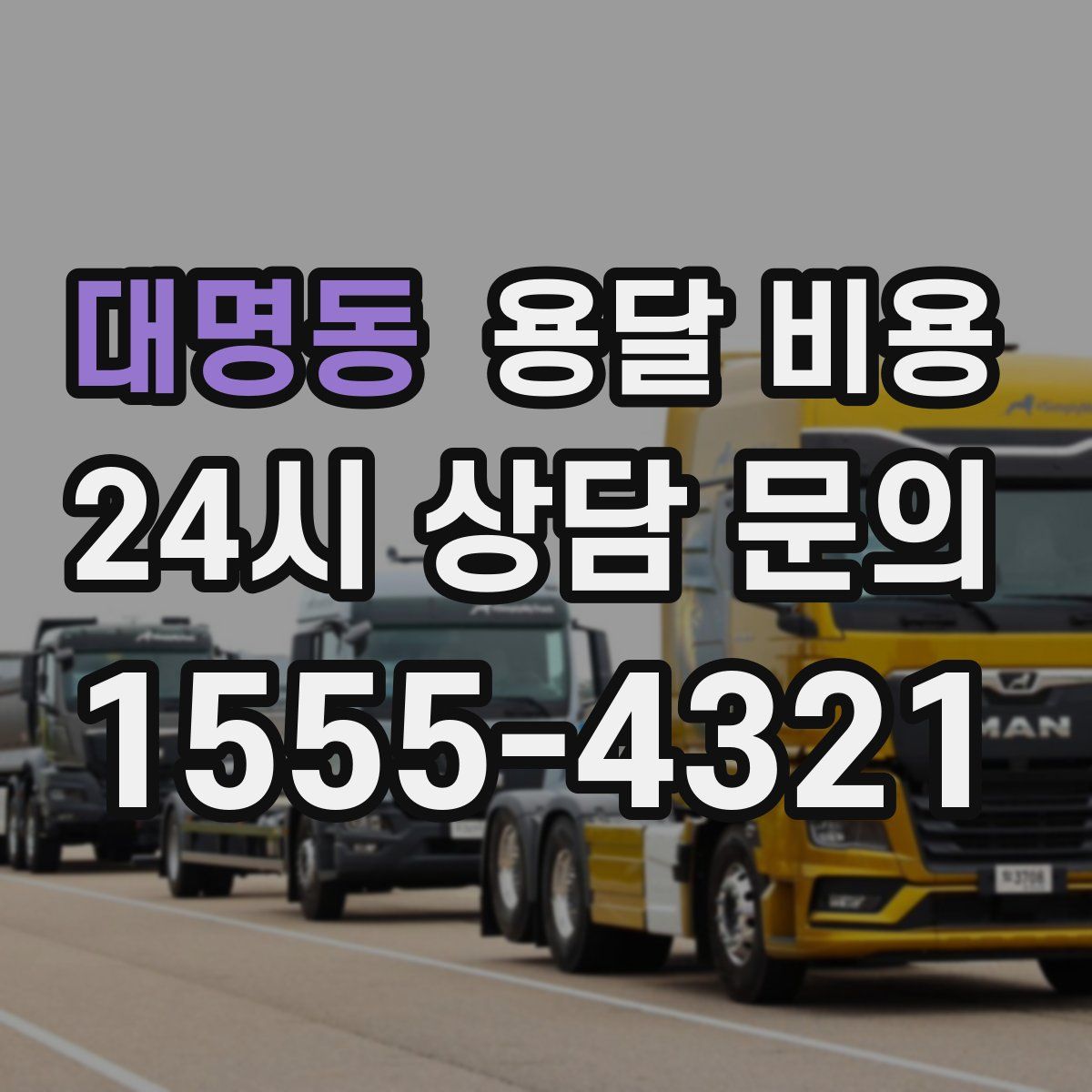 대명동 용달 비용