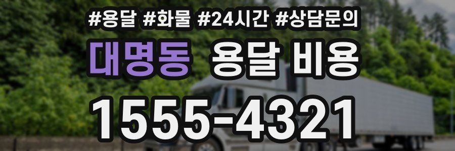 대명동 용달 비용