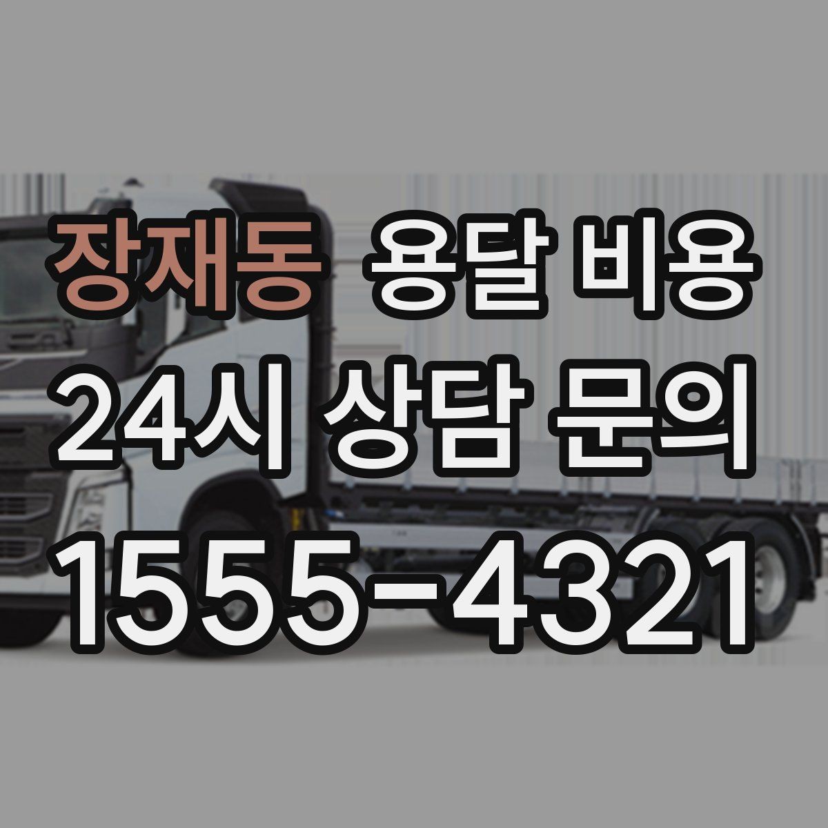 장재동 용달 비용 시간당 계산되는 경우 정리