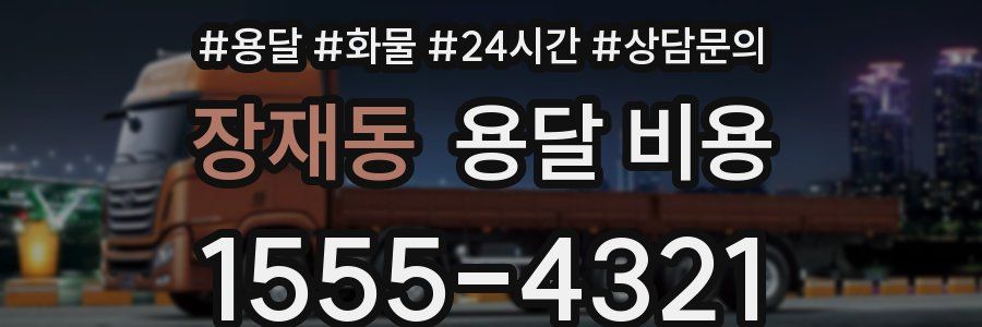 장재동 용달 비용