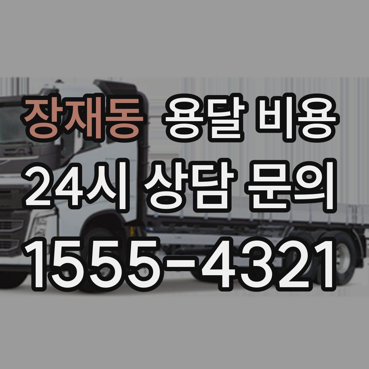 장재동 용달 비용