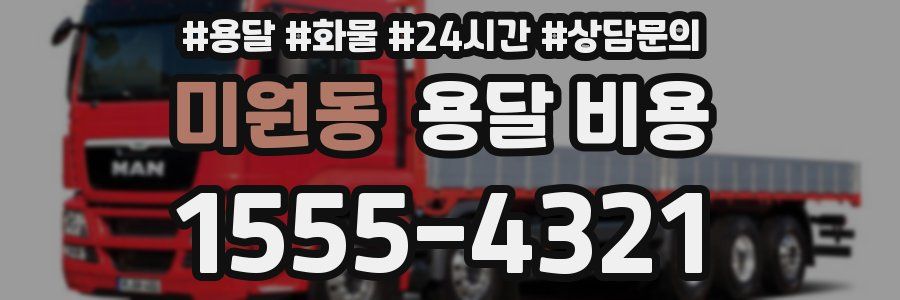 미원동 용달 비용