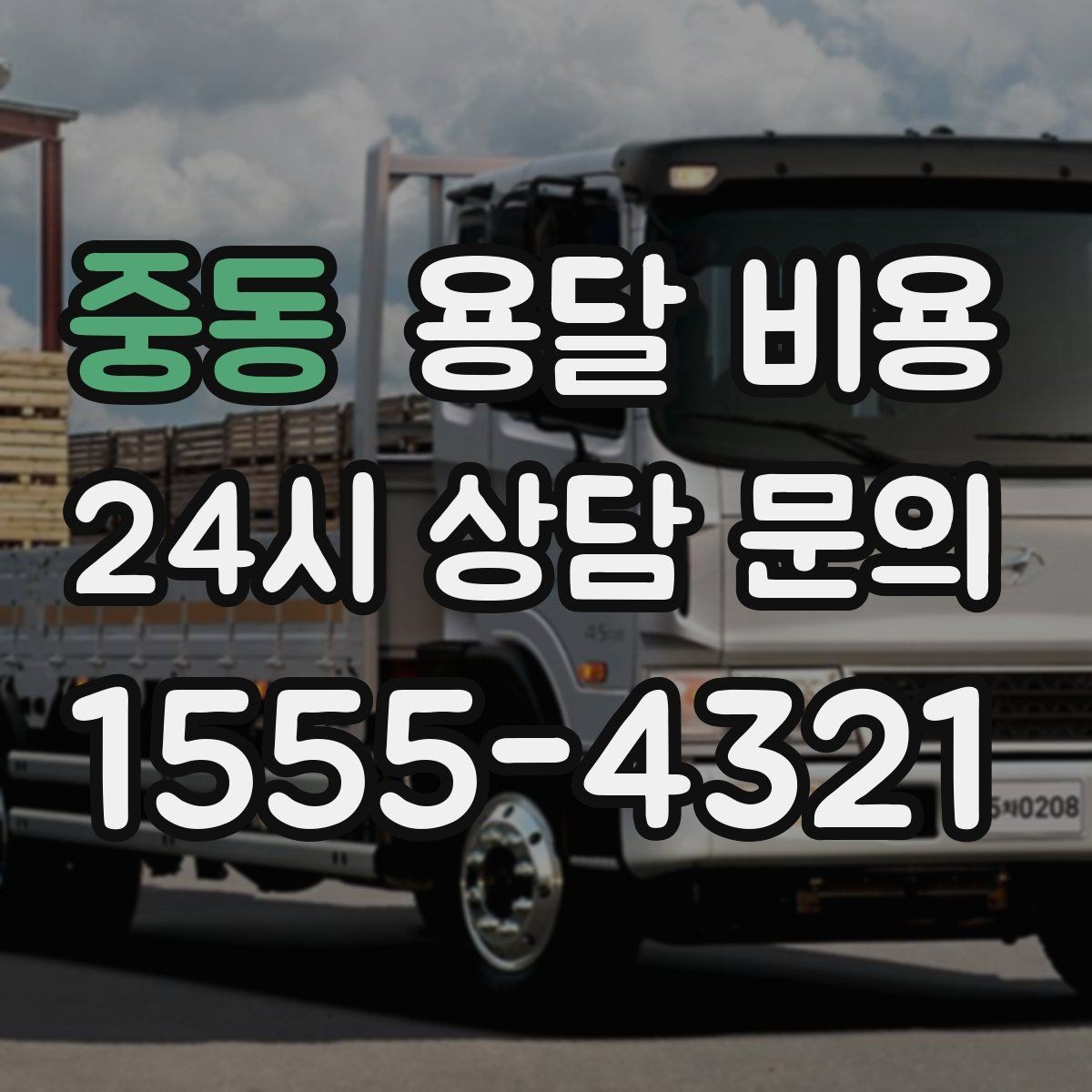 중동 용달 비용 적정선 판단하는 현실적인 기준