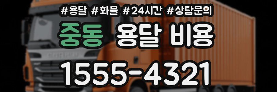 중동 용달 비용