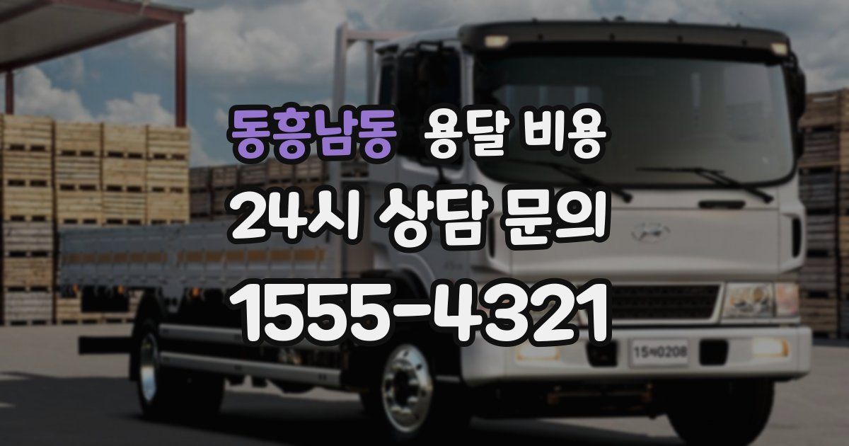 동흥남동 용달 비용