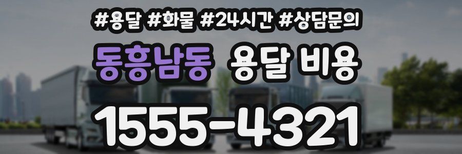 동흥남동 용달 비용