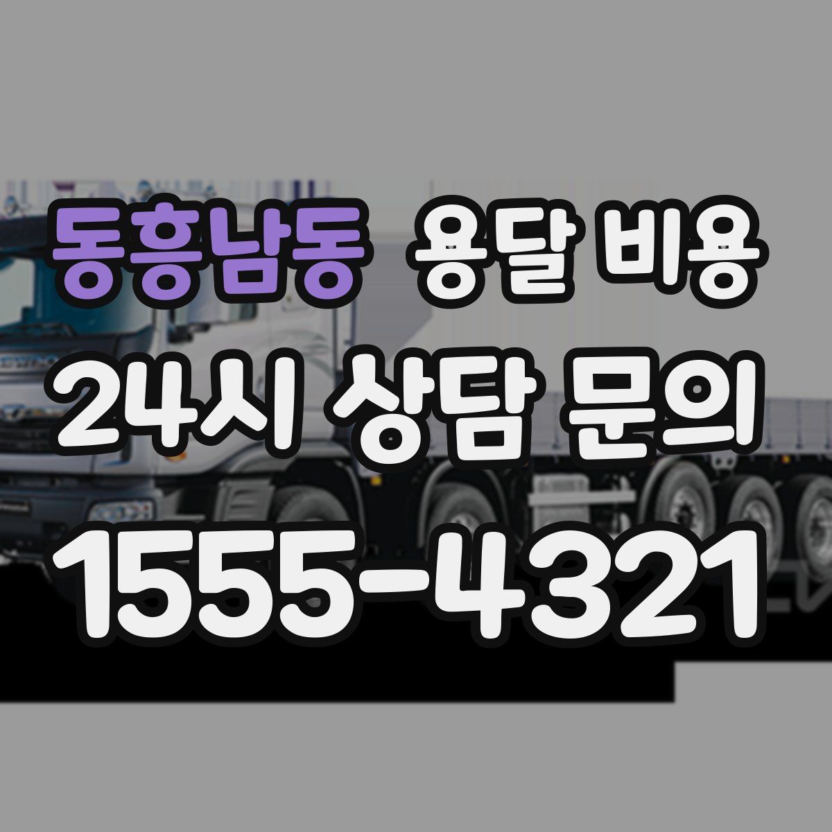 동흥남동 용달 비용