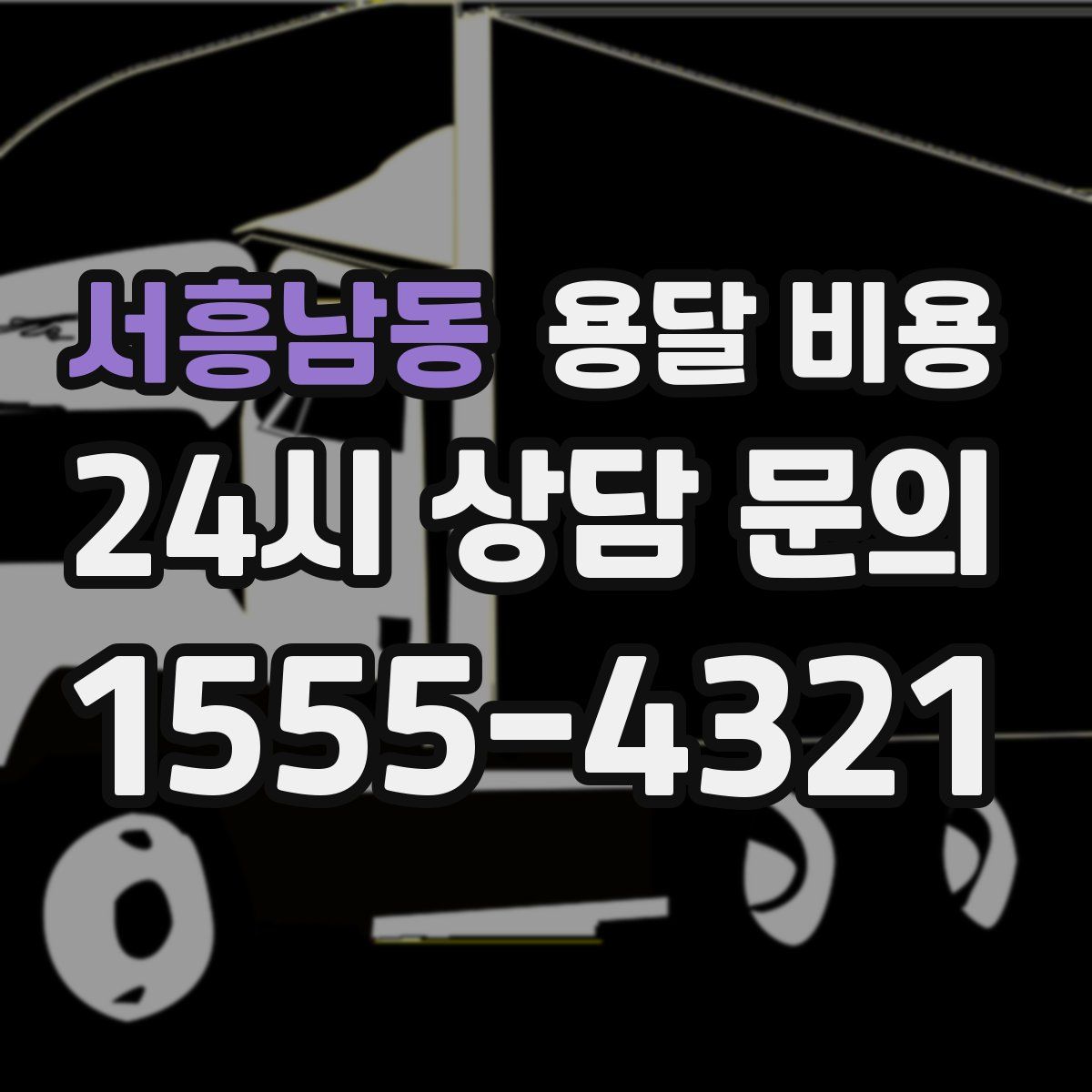 서흥남동 용달 비용