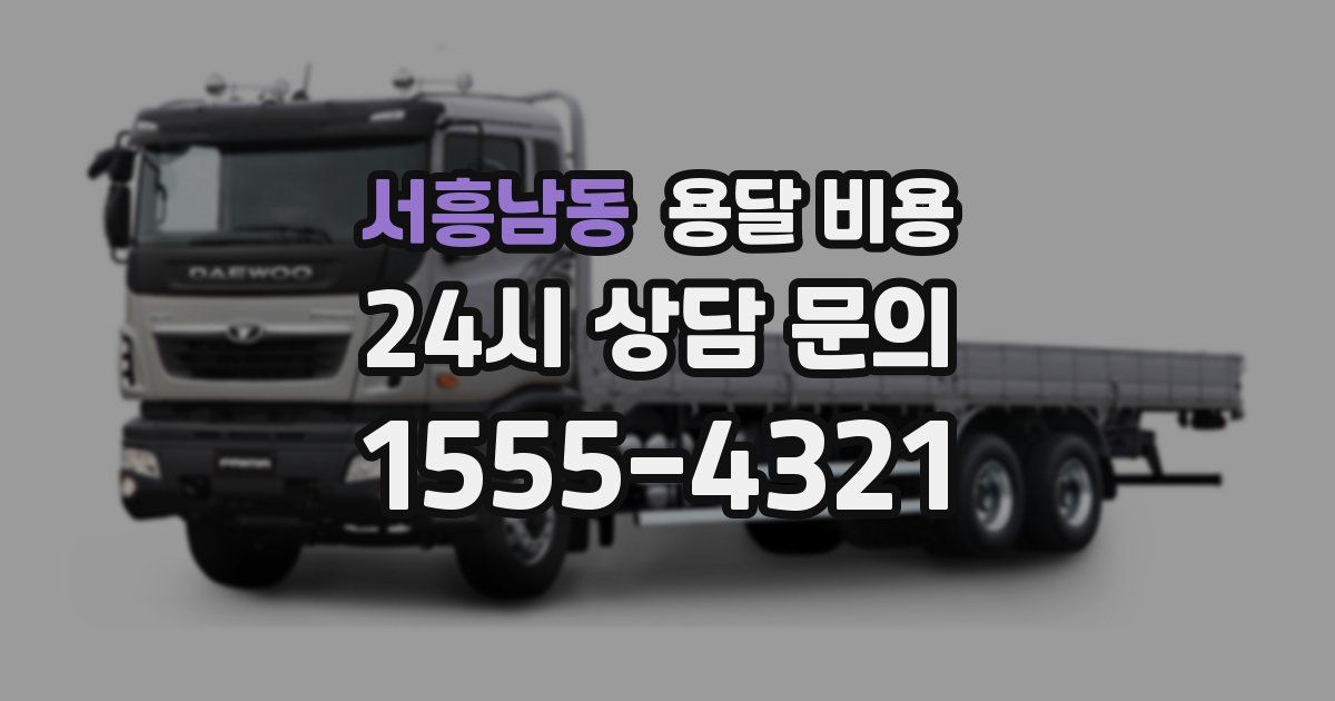 서흥남동 용달 비용