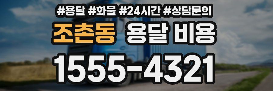 조촌동 용달 비용