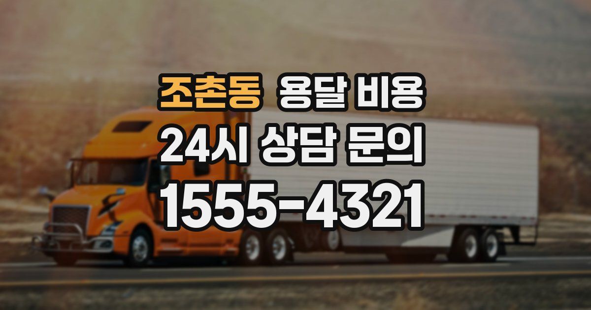 조촌동 용달 비용