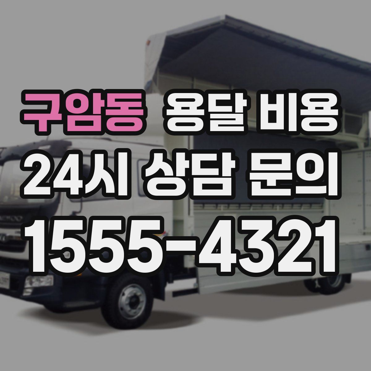 구암동 용달 비용