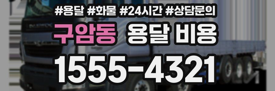 구암동 용달 비용