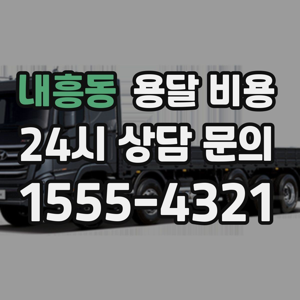 내흥동 용달 비용 긴급 운송 시 특징