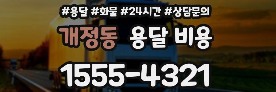 개정동 용달 비용