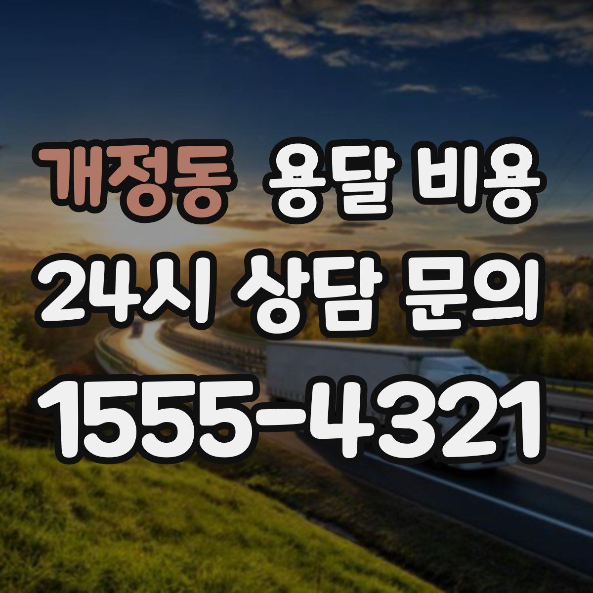 개정동 용달 비용