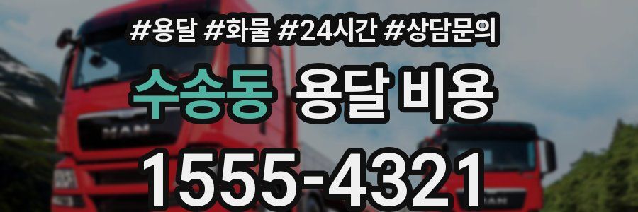 수송동 용달 비용