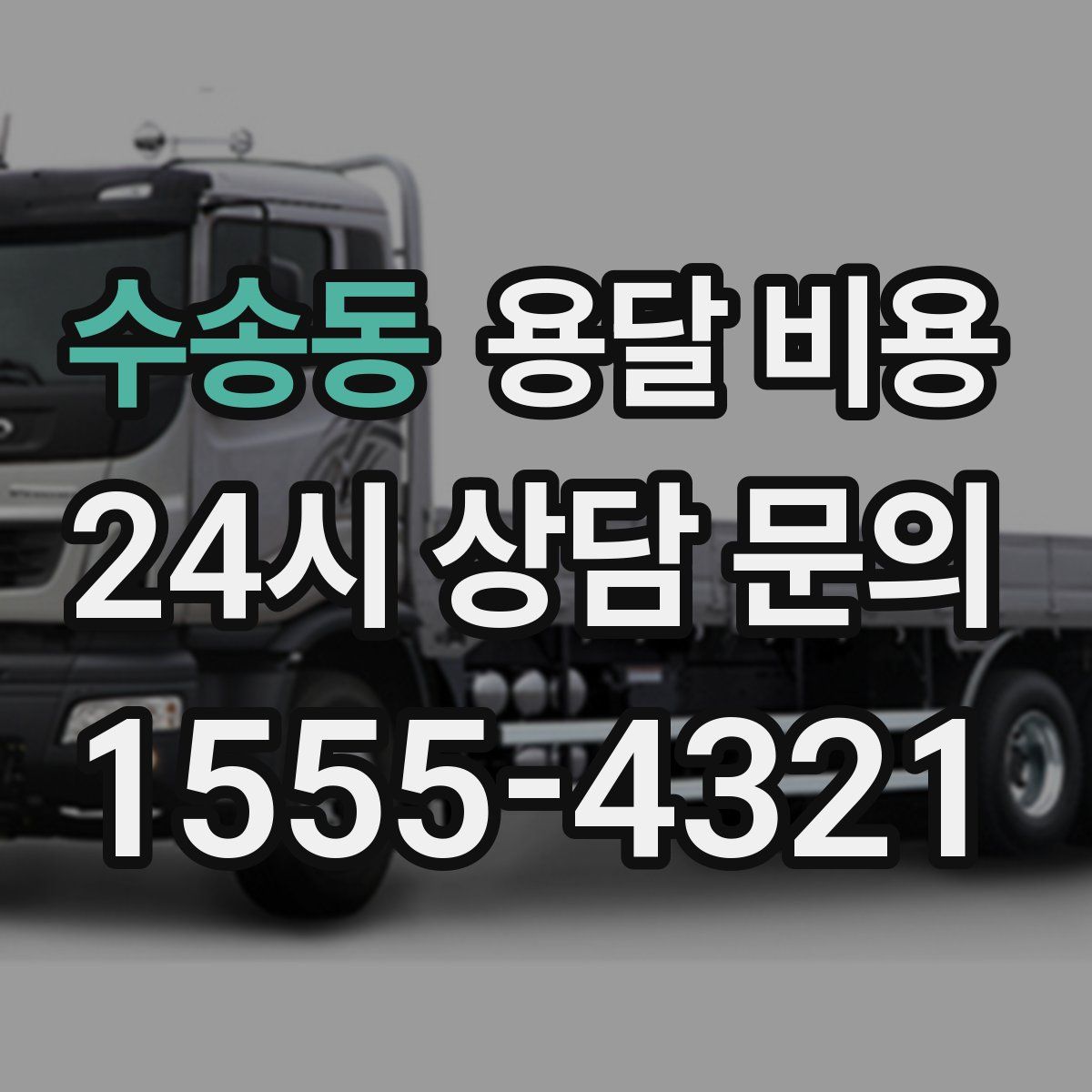 수송동 용달 비용