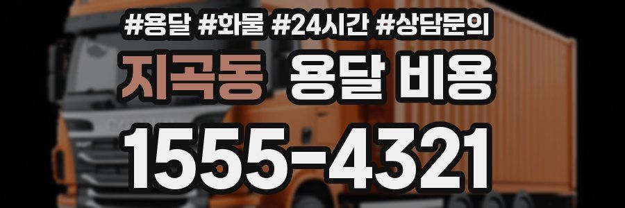 지곡동 용달 비용