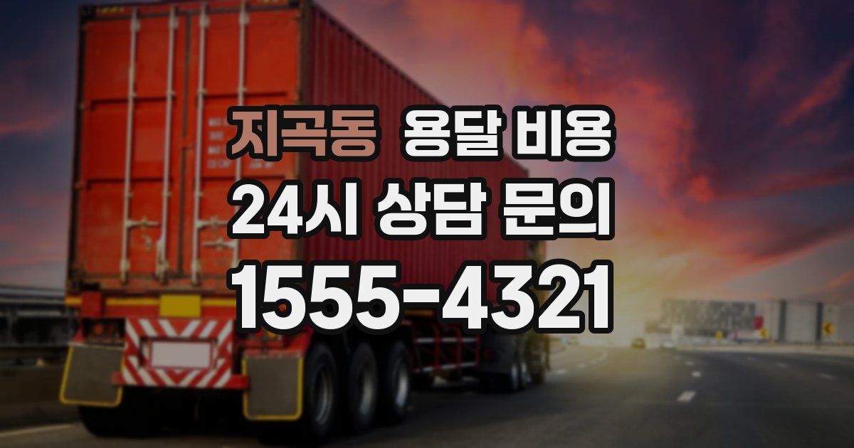 지곡동 용달 비용