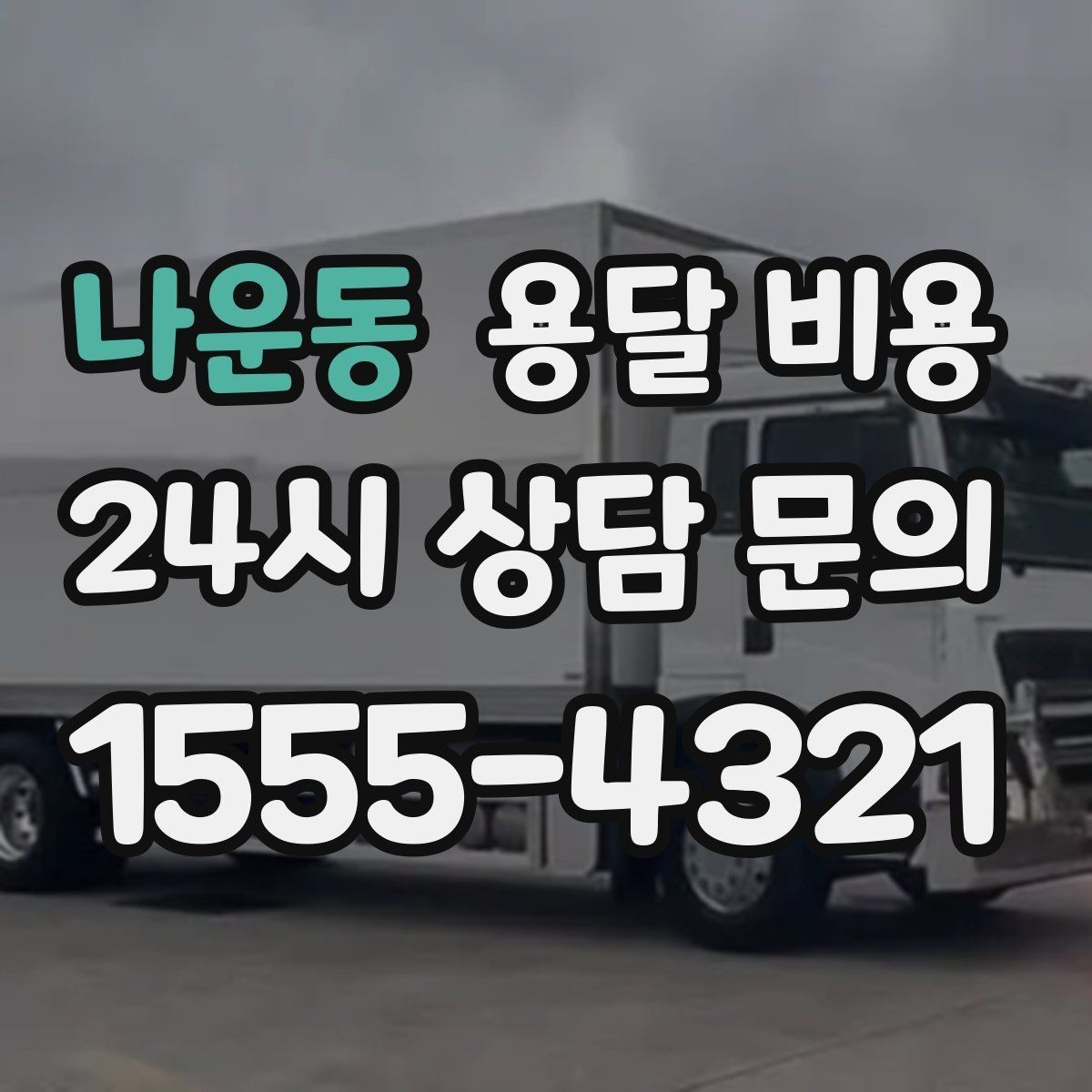 나운동 용달 비용 가장 중요한 기준 한 가지 정리
