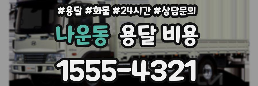 나운동 용달 비용