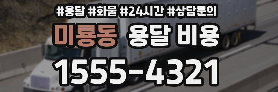 미룡동 용달 비용